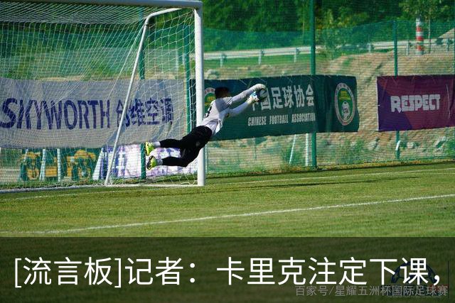 [流言板]记者：卡里克注定下课，但曼联高层对继任者存在分歧